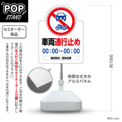 スタンド看板 ノーマルタイプ 車両通行止め 時間記載可能 名入れ対応 商店街・街中向け 名入れ無料 セミオーダー商品 屋外使用可 S-10922-8