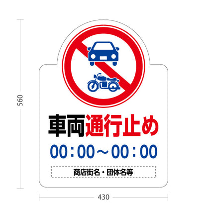 スタンド看板 ノーマルタイプ 車両通行止め 時間記載可能 名入れ対応 商店街・街中向け 名入れ無料 セミオーダー商品 屋外使用可 S-10922-8