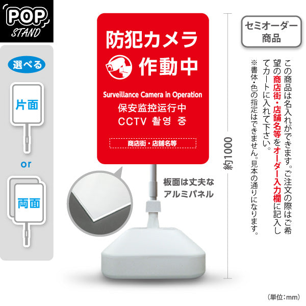 スタンド看板 ノーマルタイプ 防犯カメラ作動中 多言語表記付き 目立つ赤デザイン 商店街・店舗前・防犯PR向け 名入れ無料 セミオーダー商品 屋外使用可 S-10922-9
