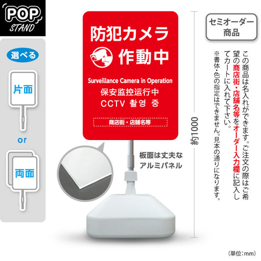 スタンド看板 ノーマルタイプ 防犯カメラ作動中 多言語表記付き 目立つ赤デザイン 商店街・店舗前・防犯PR向け 名入れ無料 セミオーダー商品 屋外使用可 S-10922-9