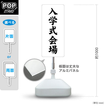 スタンド看板 ノーマルタイプ 入学式会場(入学式会場) 案内表示 学校イベント向け 屋外使用可 S-10923-1