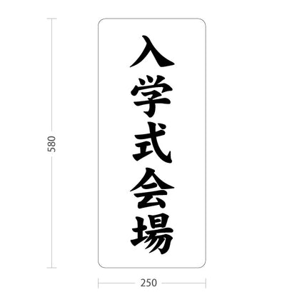 スタンド看板 ノーマルタイプ 入学式会場(入学式会場) 案内表示 学校イベント向け 屋外使用可 S-10923-1