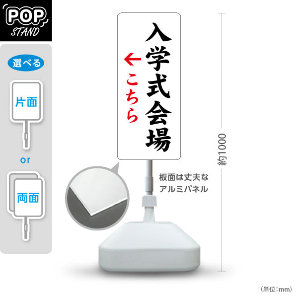 スタンド看板 ノーマルタイプ 入学式会場(入学式会場) 案内表示 学校イベント向け 右向き 左向き 屋外使用可 S-10923-3