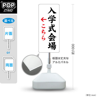 スタンド看板 ノーマルタイプ 入学式会場(入学式会場) 案内表示 学校イベント向け 右向き 左向き 屋外使用可 S-10923-3