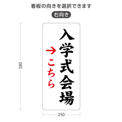 スタンド看板 ノーマルタイプ 入学式会場(入学式会場) 案内表示 学校イベント向け 右向き 左向き 屋外使用可 S-10923-3