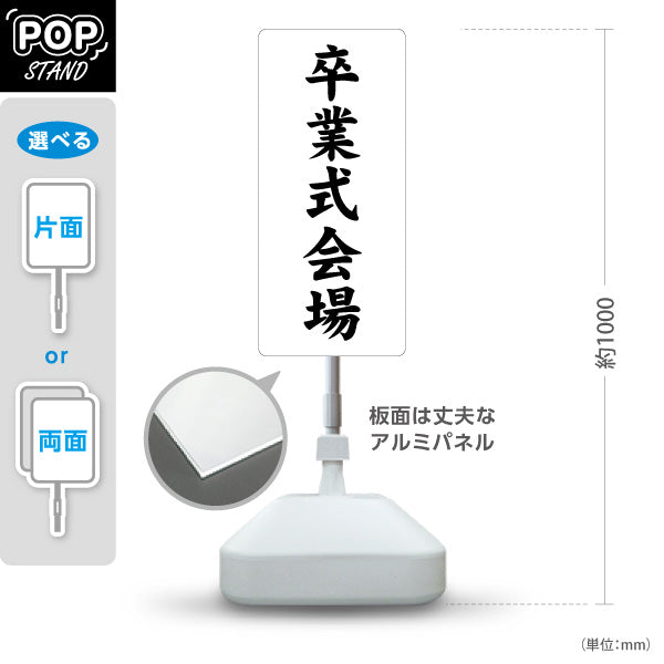 スタンド看板 ノーマルタイプ 卒業式会場(卒業式会場) 案内表示 学校イベント向け 屋外使用可 S-10923-5