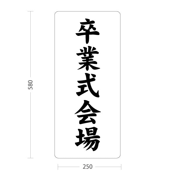 スタンド看板 ノーマルタイプ 卒業式会場(卒業式会場) 案内表示 学校イベント向け 屋外使用可 S-10923-5