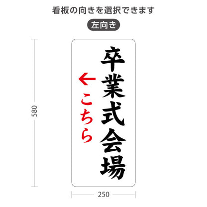 スタンド看板 ノーマルタイプ 卒業式会場(卒業式会場) 案内表示 学校イベント向け 右向き 左向き 屋外使用可 S-10923-7