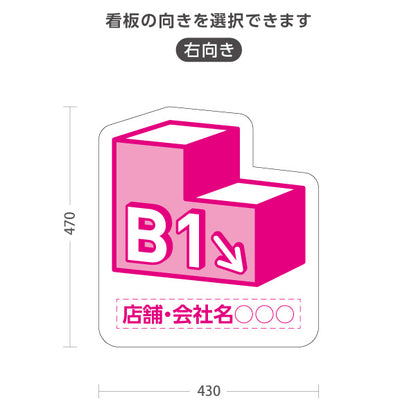 スタンド看板 ノーマルタイプ 地下1階 店舗誘導 B1F 案内 オフィス 事務所 病院 商業施設 飲食店 クリニック サロン向け ピンク 右向き 左向き 名入れ無料 セミオーダー商品 屋外使用可 S-10925-10
