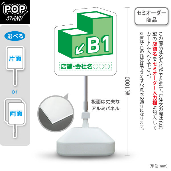スタンド看板 ノーマルタイプ 地下1階 店舗誘導 B1F 案内 オフィス 事務所 病院 商業施設 飲食店 クリニック サロン向け 緑 右向き 左向き 名入れ無料 セミオーダー商品 屋外使用可 S-10925-11