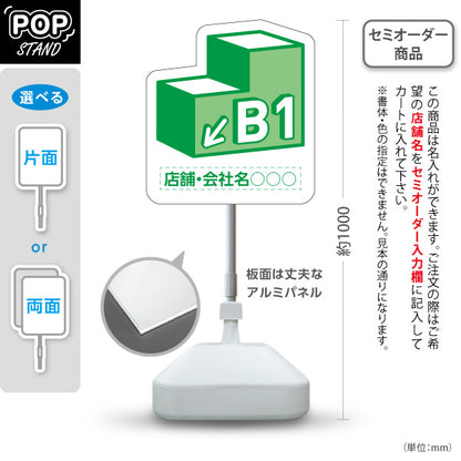 スタンド看板 ノーマルタイプ 地下1階 店舗誘導 B1F 案内 オフィス 事務所 病院 商業施設 飲食店 クリニック サロン向け 緑 右向き 左向き 名入れ無料 セミオーダー商品 屋外使用可 S-10925-11