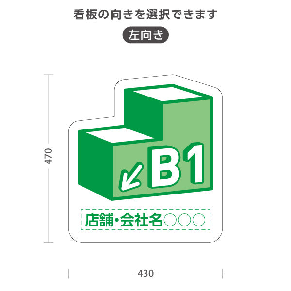 スタンド看板 ノーマルタイプ 地下1階 店舗誘導 B1F 案内 オフィス 事務所 病院 商業施設 飲食店 クリニック サロン向け 緑 右向き 左向き 名入れ無料 セミオーダー商品 屋外使用可 S-10925-11