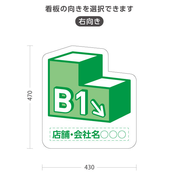 スタンド看板 ノーマルタイプ 地下1階 店舗誘導 B1F 案内 オフィス 事務所 病院 商業施設 飲食店 クリニック サロン向け 緑 右向き 左向き 名入れ無料 セミオーダー商品 屋外使用可 S-10925-11
