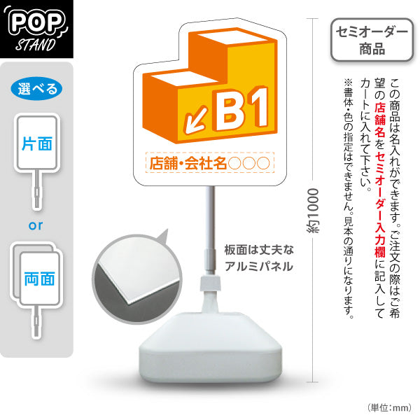 スタンド看板 ノーマルタイプ 地下1階 店舗誘導 B1F 案内 オフィス 事務所 病院 商業施設 飲食店 クリニック サロン向け オレンジ 右向き 左向き 名入れ無料 セミオーダー商品 屋外使用可 S-10925-12
