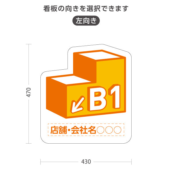 スタンド看板 ノーマルタイプ 地下1階 店舗誘導 B1F 案内 オフィス 事務所 病院 商業施設 飲食店 クリニック サロン向け オレンジ 右向き 左向き 名入れ無料 セミオーダー商品 屋外使用可 S-10925-12