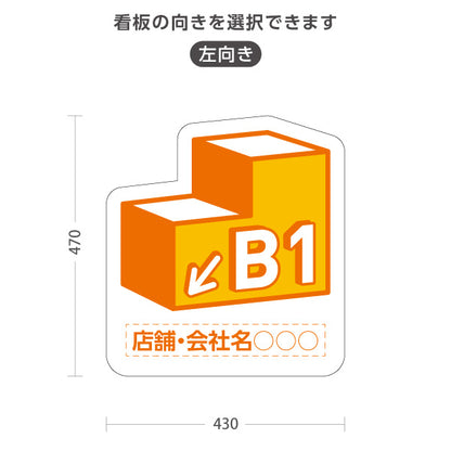 スタンド看板 ノーマルタイプ 地下1階 店舗誘導 B1F 案内 オフィス 事務所 病院 商業施設 飲食店 クリニック サロン向け オレンジ 右向き 左向き 名入れ無料 セミオーダー商品 屋外使用可 S-10925-12
