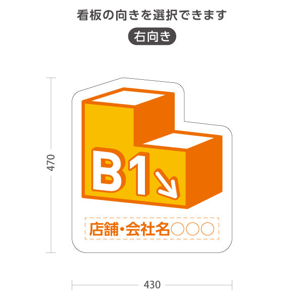 スタンド看板 ノーマルタイプ 地下1階 店舗誘導 B1F 案内 オフィス 事務所 病院 商業施設 飲食店 クリニック サロン向け オレンジ 右向き 左向き 名入れ無料 セミオーダー商品 屋外使用可 S-10925-12