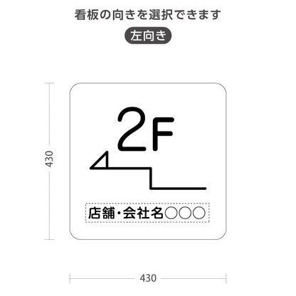 スタンド看板 ノーマルタイプ 2階 店舗誘導 2F 案内 オフィス 事務所 病院 商業施設 飲食店 クリニック サロン向け シンプル 白 右向き 左向き 名入れ無料 セミオーダー商品 屋外使用可 S-10925-13
