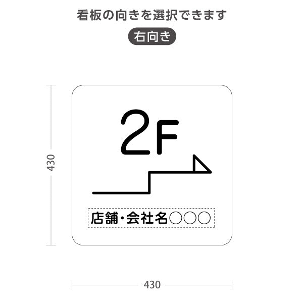 スタンド看板 ノーマルタイプ 2階 店舗誘導 2F 案内 オフィス 事務所 病院 商業施設 飲食店 クリニック サロン向け シンプル 白 右向き 左向き 名入れ無料 セミオーダー商品 屋外使用可 S-10925-13
