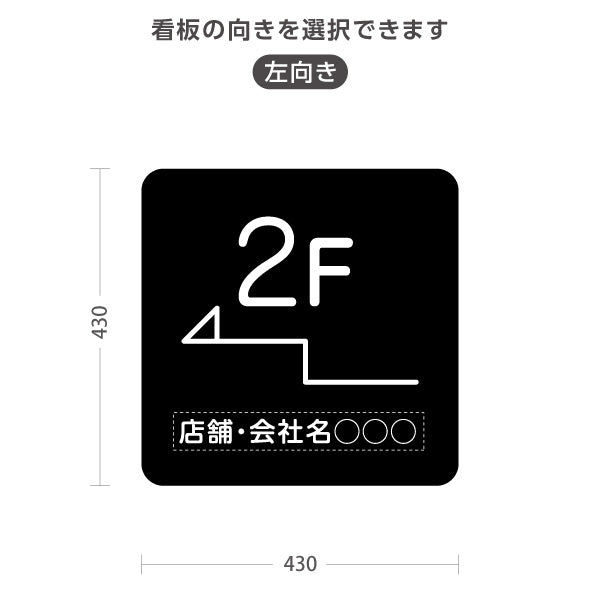 スタンド看板 ノーマルタイプ 2階 店舗誘導 2F 案内 オフィス 事務所 病院 商業施設 飲食店 クリニック サロン向け シンプル 黒 右向き 左向き 名入れ無料 セミオーダー商品 屋外使用可 S-10925-14