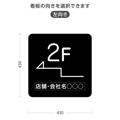 スタンド看板 ノーマルタイプ 2階 店舗誘導 2F 案内 オフィス 事務所 病院 商業施設 飲食店 クリニック サロン向け シンプル 黒 右向き 左向き 名入れ無料 セミオーダー商品 屋外使用可 S-10925-14