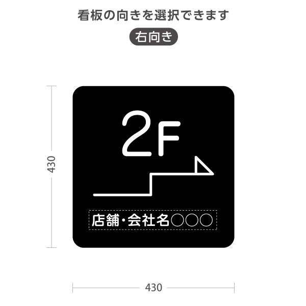 スタンド看板 ノーマルタイプ 2階 店舗誘導 2F 案内 オフィス 事務所 病院 商業施設 飲食店 クリニック サロン向け シンプル 黒 右向き 左向き 名入れ無料 セミオーダー商品 屋外使用可 S-10925-14