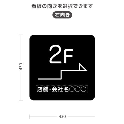 スタンド看板 ノーマルタイプ 2階 店舗誘導 2F 案内 オフィス 事務所 病院 商業施設 飲食店 クリニック サロン向け シンプル 黒 右向き 左向き 名入れ無料 セミオーダー商品 屋外使用可 S-10925-14