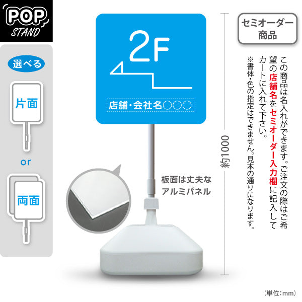 スタンド看板 ノーマルタイプ 2階 店舗誘導 2F 案内 オフィス 事務所 病院 商業施設 飲食店 クリニック サロン向け シンプル ブルー 右向き 左向き 名入れ無料 セミオーダー商品 屋外使用可 S-10925-15