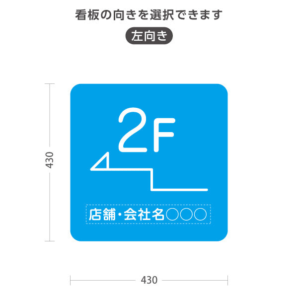 スタンド看板 ノーマルタイプ 2階 店舗誘導 2F 案内 オフィス 事務所 病院 商業施設 飲食店 クリニック サロン向け シンプル ブルー 右向き 左向き 名入れ無料 セミオーダー商品 屋外使用可 S-10925-15