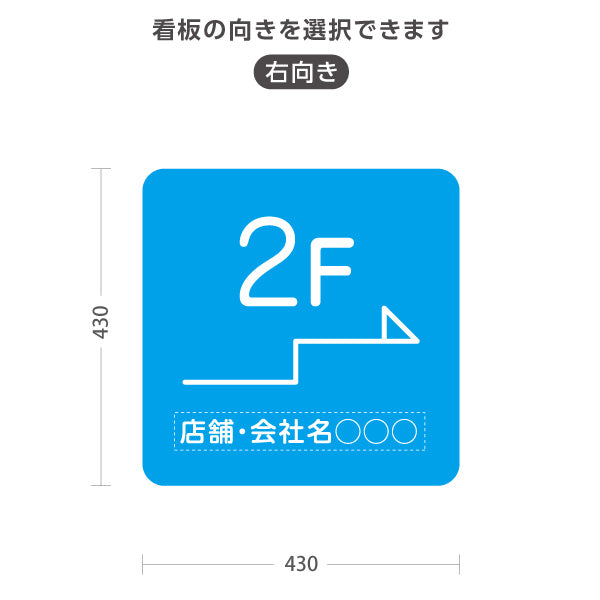 スタンド看板 ノーマルタイプ 2階 店舗誘導 2F 案内 オフィス 事務所 病院 商業施設 飲食店 クリニック サロン向け シンプル ブルー 右向き 左向き 名入れ無料 セミオーダー商品 屋外使用可 S-10925-15