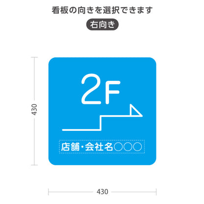 スタンド看板 ノーマルタイプ 2階 店舗誘導 2F 案内 オフィス 事務所 病院 商業施設 飲食店 クリニック サロン向け シンプル ブルー 右向き 左向き 名入れ無料 セミオーダー商品 屋外使用可 S-10925-15