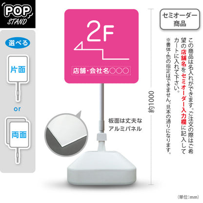スタンド看板 ノーマルタイプ 2階 店舗誘導 2F 案内 オフィス 事務所 病院 商業施設 飲食店 クリニック サロン向け シンプルき ピンク 右向き 左向き 名入れ無料 セミオーダー商品 屋外使用可 S-10925-16