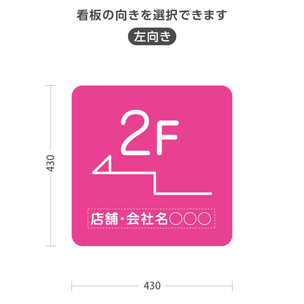 スタンド看板 ノーマルタイプ 2階 店舗誘導 2F 案内 オフィス 事務所 病院 商業施設 飲食店 クリニック サロン向け シンプルき ピンク 右向き 左向き 名入れ無料 セミオーダー商品 屋外使用可 S-10925-16