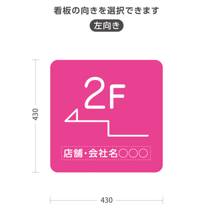 スタンド看板 ノーマルタイプ 2階 店舗誘導 2F 案内 オフィス 事務所 病院 商業施設 飲食店 クリニック サロン向け シンプルき ピンク 右向き 左向き 名入れ無料 セミオーダー商品 屋外使用可 S-10925-16
