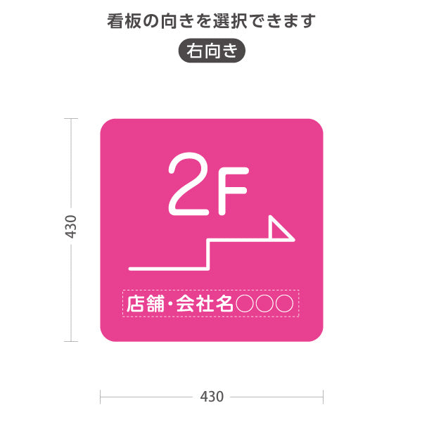 スタンド看板 ノーマルタイプ 2階 店舗誘導 2F 案内 オフィス 事務所 病院 商業施設 飲食店 クリニック サロン向け シンプルき ピンク 右向き 左向き 名入れ無料 セミオーダー商品 屋外使用可 S-10925-16