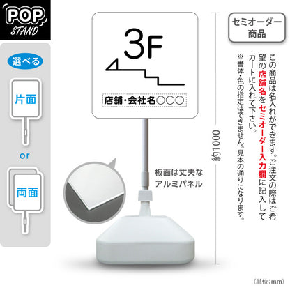 スタンド看板 ノーマルタイプ 3階 店舗誘導 3F 案内 オフィス 事務所 病院 商業施設 飲食店 クリニック サロン向け シンプル 白 右向き 左向き 名入れ無料 セミオーダー商品 屋外使用可 S-10925-17