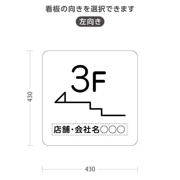 スタンド看板 ノーマルタイプ 3階 店舗誘導 3F 案内 オフィス 事務所 病院 商業施設 飲食店 クリニック サロン向け シンプル 白 右向き 左向き 名入れ無料 セミオーダー商品 屋外使用可 S-10925-17