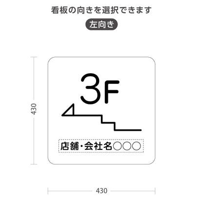スタンド看板 ノーマルタイプ 3階 店舗誘導 3F 案内 オフィス 事務所 病院 商業施設 飲食店 クリニック サロン向け シンプル 白 右向き 左向き 名入れ無料 セミオーダー商品 屋外使用可 S-10925-17