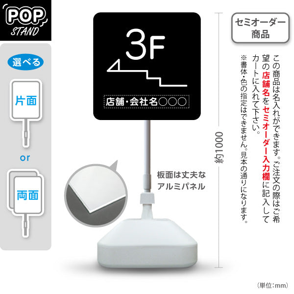スタンド看板 ノーマルタイプ 3階 店舗誘導 3F 案内 オフィス 事務所 病院 商業施設 飲食店 クリニック サロン向け シンプル 黒 右向き 左向き 名入れ無料 セミオーダー商品 屋外使用可 S-10925-18