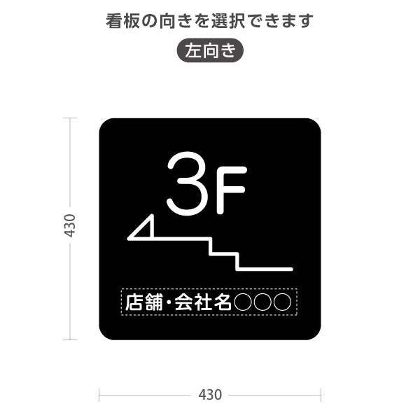 スタンド看板 ノーマルタイプ 3階 店舗誘導 3F 案内 オフィス 事務所 病院 商業施設 飲食店 クリニック サロン向け シンプル 黒 右向き 左向き 名入れ無料 セミオーダー商品 屋外使用可 S-10925-18