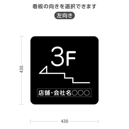 スタンド看板 ノーマルタイプ 3階 店舗誘導 3F 案内 オフィス 事務所 病院 商業施設 飲食店 クリニック サロン向け シンプル 黒 右向き 左向き 名入れ無料 セミオーダー商品 屋外使用可 S-10925-18