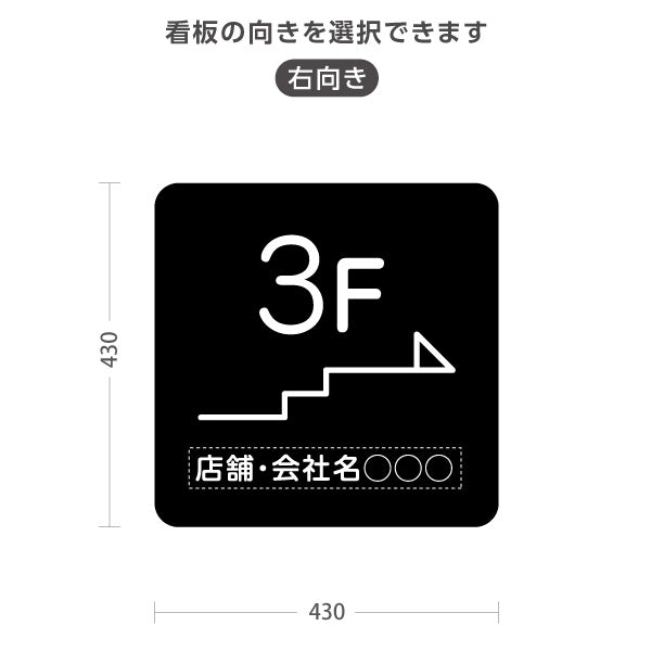 スタンド看板 ノーマルタイプ 3階 店舗誘導 3F 案内 オフィス 事務所 病院 商業施設 飲食店 クリニック サロン向け シンプル 黒 右向き 左向き 名入れ無料 セミオーダー商品 屋外使用可 S-10925-18