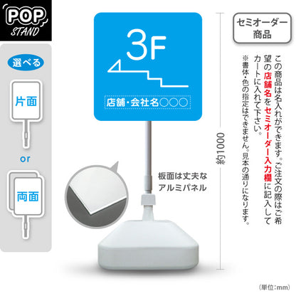 スタンド看板 ノーマルタイプ 3階 店舗誘導 3F 案内 オフィス 事務所 病院 商業施設 飲食店 クリニック サロン向け シンプル ブルー 右向き 左向き 名入れ無料 セミオーダー商品 屋外使用可 S-10925-19