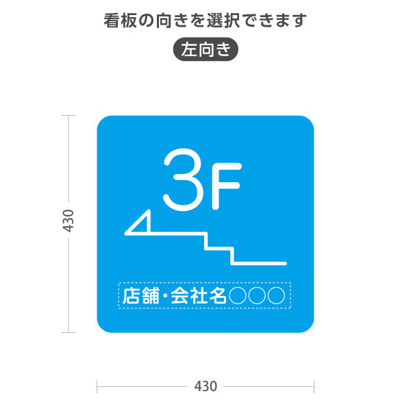 スタンド看板 ノーマルタイプ 3階 店舗誘導 3F 案内 オフィス 事務所 病院 商業施設 飲食店 クリニック サロン向け シンプル ブルー 右向き 左向き 名入れ無料 セミオーダー商品 屋外使用可 S-10925-19