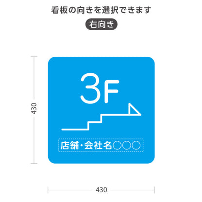 スタンド看板 ノーマルタイプ 3階 店舗誘導 3F 案内 オフィス 事務所 病院 商業施設 飲食店 クリニック サロン向け シンプル ブルー 右向き 左向き 名入れ無料 セミオーダー商品 屋外使用可 S-10925-19