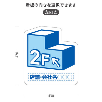 スタンド看板 ノーマルタイプ 2階 店舗誘導 2F 案内 オフィス 事務所 病院 商業施設 飲食店 クリニック サロン向け 青 右向き 左向き 名入れ無料 セミオーダー商品 屋外使用可 S-10925-1