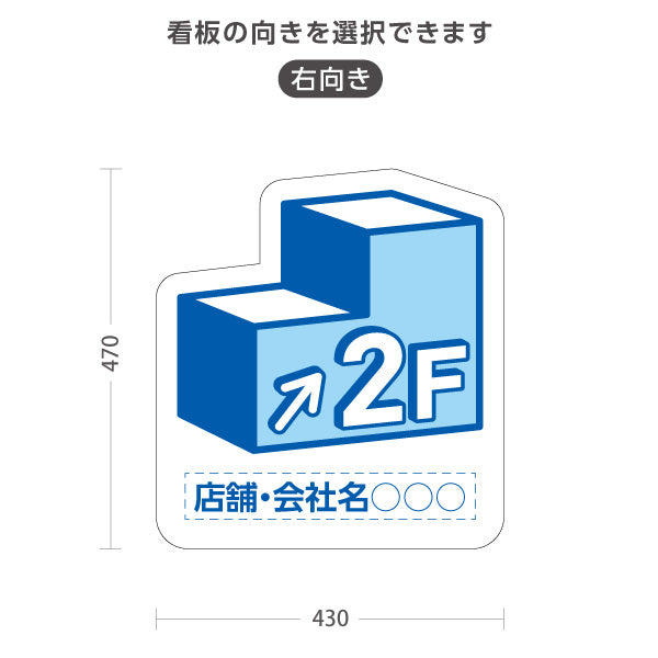 スタンド看板 ノーマルタイプ 2階 店舗誘導 2F 案内 オフィス 事務所 病院 商業施設 飲食店 クリニック サロン向け 青 右向き 左向き 名入れ無料 セミオーダー商品 屋外使用可 S-10925-1