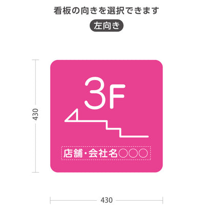 スタンド看板 ノーマルタイプ 3階 店舗誘導 3F 案内 オフィス 事務所 病院 商業施設 飲食店 クリニック サロン向け シンプル ピンク 右向き 左向き 名入れ無料 セミオーダー商品 屋外使用可 S-10925-20