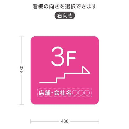 スタンド看板 ノーマルタイプ 3階 店舗誘導 3F 案内 オフィス 事務所 病院 商業施設 飲食店 クリニック サロン向け シンプル ピンク 右向き 左向き 名入れ無料 セミオーダー商品 屋外使用可 S-10925-20