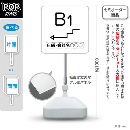 スタンド看板 ノーマルタイプ 地下1階 店舗誘導 B1F 案内 オフィス 事務所 病院 商業施設 飲食店 クリニック サロン向け シンプル 白 右向き 左向き 名入れ無料 セミオーダー商品 屋外使用可 S-10925-21
